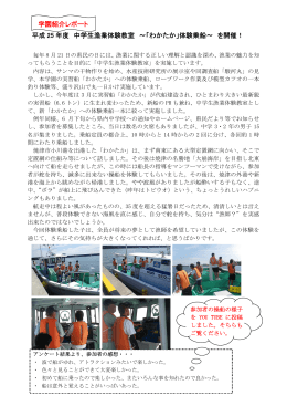 平成 25 年度 中学生漁業体験教室 ～「わかたか」体験乗船～ を開催