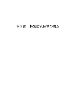 第2部 特別防災区域の現況[PDF 828KB]