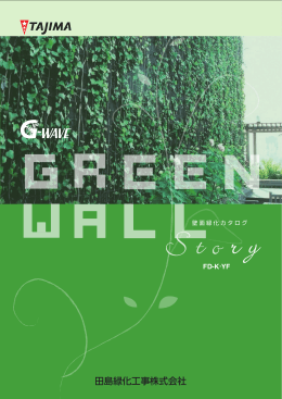 壁面緑化カタログ