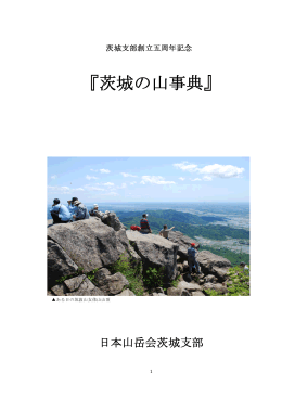 『茨城の山事典』
