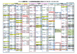 アルファ国際学院 日本語教師養成講座日程表（2015年5月～2016年10
