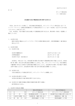 当社連結子会社の簡易吸収合併に関するお知らせ