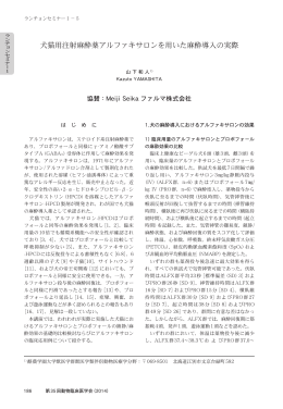 犬猫用注射麻酔薬アルファキサロンを用いた麻酔導入