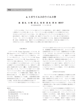 4. トガウイルスのウイルス学