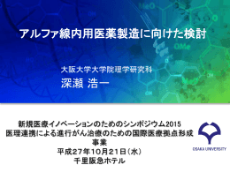 深瀬浩一 アルファ線内用医薬製造に向けた検討