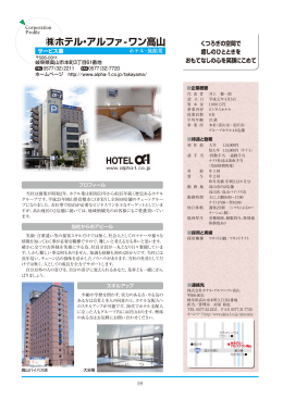株式会社ホテル・アルファーワン高山 （PDF 1.1MB）