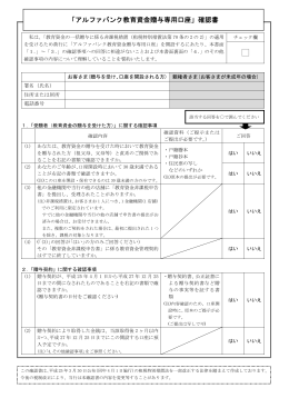 「アルファバンク教育資金贈与専用口座」確認書