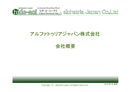 会社概要 アルファトゥリアジャパン株式会社
