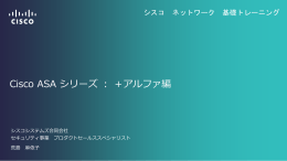 Cisco ASA シリーズ ： ＋アルファ編