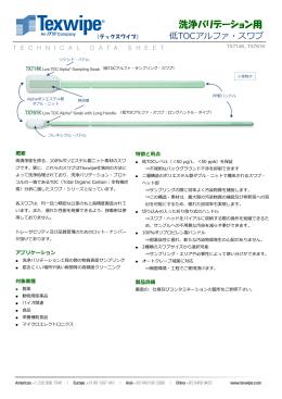 Texwipe TDS：洗浄バリデーション用低TOCアルファ・スワブ/日本語