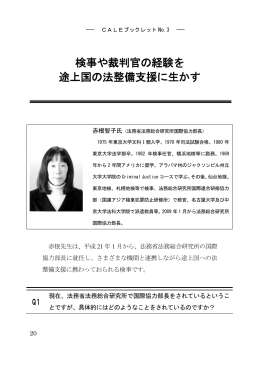 検事や裁判官の経験を 途上国の法整備支援に生かす