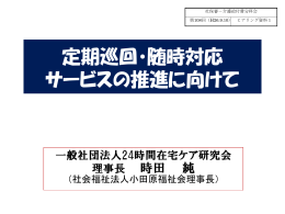 24時間在宅ケア研究会提出資料（PDF：1392KB）