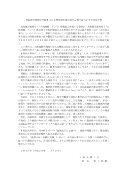 大阪地方検察庁の検事による捜査報告書の改ざん指示