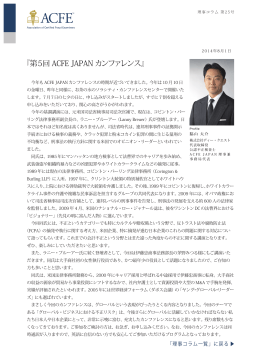 第5回 ACFE JAPAN カンファレンス - ACFE JAPAN 一般社団法人 日本