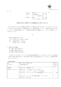 臨時株主総会の開催日及び付議議案決定に関するお知らせ