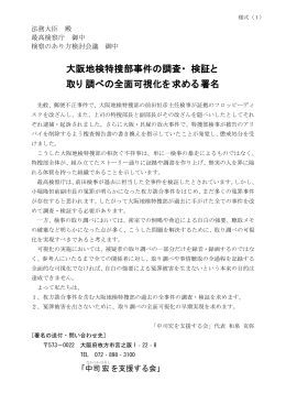 大阪地検特捜部事件の調査・ 検証と 取り調べの全面可視化を求める署名