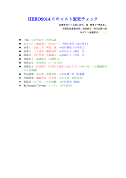 キャストの入れ替え早わかり表