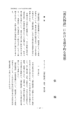 『源氏物語』における道学的な発想