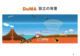 DuMA設立の背景 - ようこそ地震予知研究センターへ