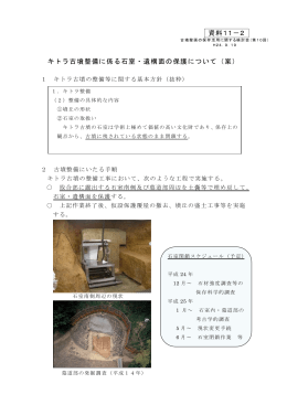 キトラ古墳整備に係る石室・遺構面の保護について（案） 資料11－2