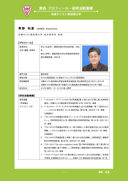 青野 和彦 - 沖縄キリスト教学院大学・沖縄キリスト教短期大学
