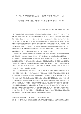 「イエス・キリストを信じるとは？」 2011 年日本デピュ