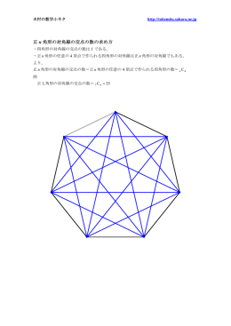 正n角形の対角線の交点の数の求め方 20130427