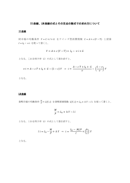 IS 曲線、LM 曲線の式とその交点の数式での求め方について = + (