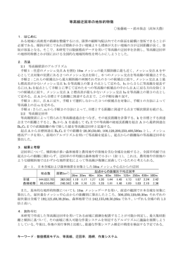 等高線迂回率の地形的特徴 後藤純一・鈴木保志（高知大農）