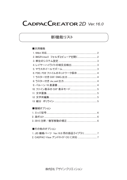 新機能リスト 2D Ver.16.0