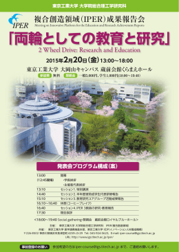 （IPER）成果報告会 「両輪としての教育と研究」 ちらし