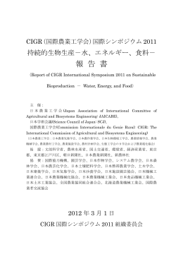 国際会議CIGR2011報告書