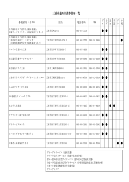 調査事業所一覧 - 社会福祉法人 三浦市社会福祉協議会