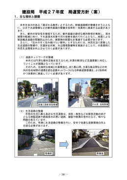 建設局 平成27年度 局運営方針（案）
