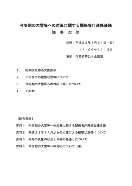 平成22年度の大雪における大雪等に関する関係省庁連絡会議