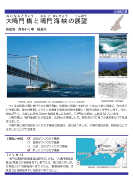 大鳴門橋と鳴門海峡の展望（PDF：76KB）