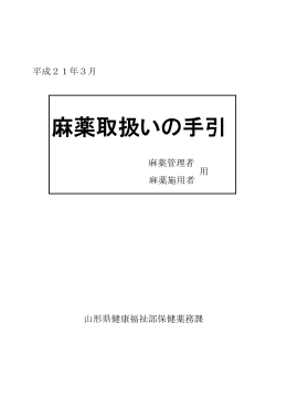 麻薬取扱いの手引 - 山形県ホームページ