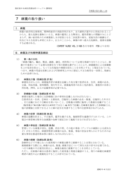 7 麻薬の取り扱い