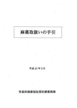 麻薬取扱いの手引（平成27年3月）青森県健康福祉部医療薬務課