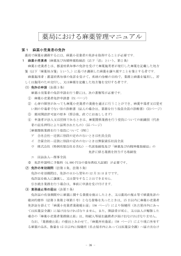 薬局における麻薬管理マニュアル