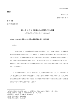 2016年に開催される世界の薬物問題に関する特別総会（A/RES/69/200）