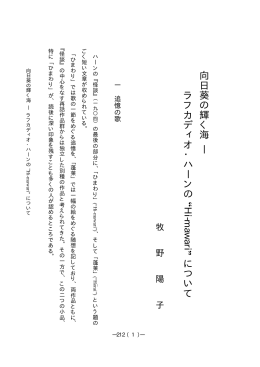向日葵の輝く海 ︱ ラフカディオ・ハーンの &rdquo;Hi