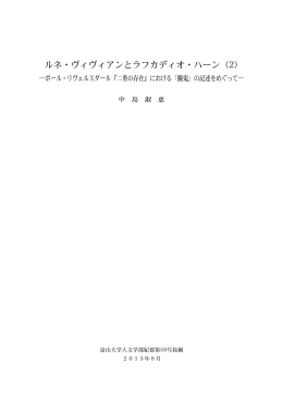 ルネ・ヴィヴィアンとラフカディオ・ハーン（2）