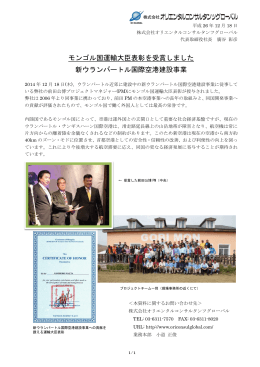 モンゴル国運輸大臣表彰を受賞しました。