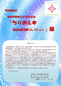 「ちりめん本 - 東京聖徳学園