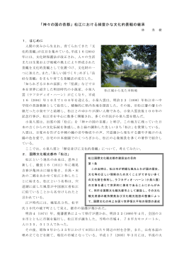 2005-19「神々の首都」松江における緑豊かな文化的
