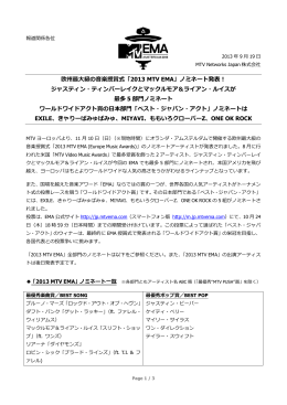 欧州最  級の  楽授賞式「2013 MTV EMA」ノミネート発表