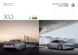 XL1 － フォルクスワーゲンが考えるモビリティの未来