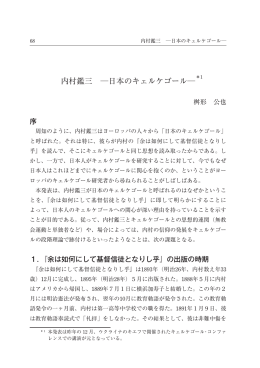 ＊1 内村鑑三 日本のキェルケゴール