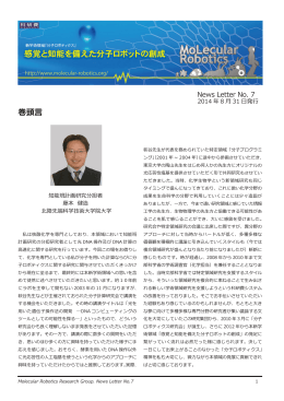 「分子ロボティクス」News Letter No.7